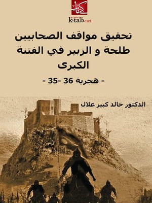 cover image of تحقيق مواقف الصحابيين طلحة والزبير فى الفتنة الكبرى